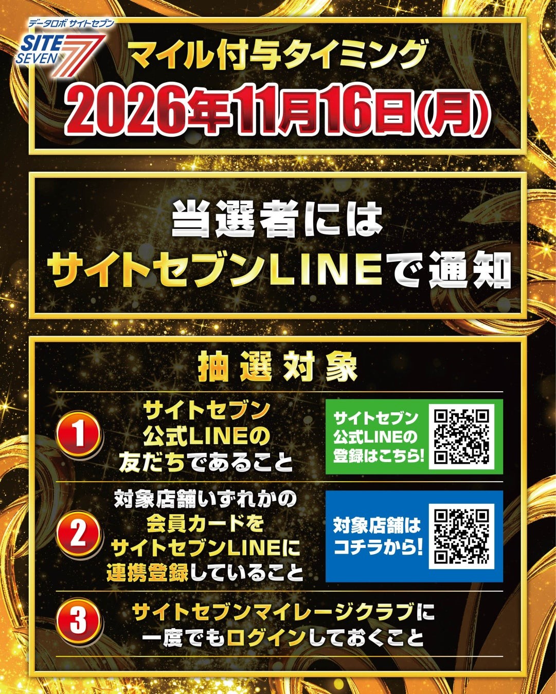 マイル付与タイミングと抽選対象の案内