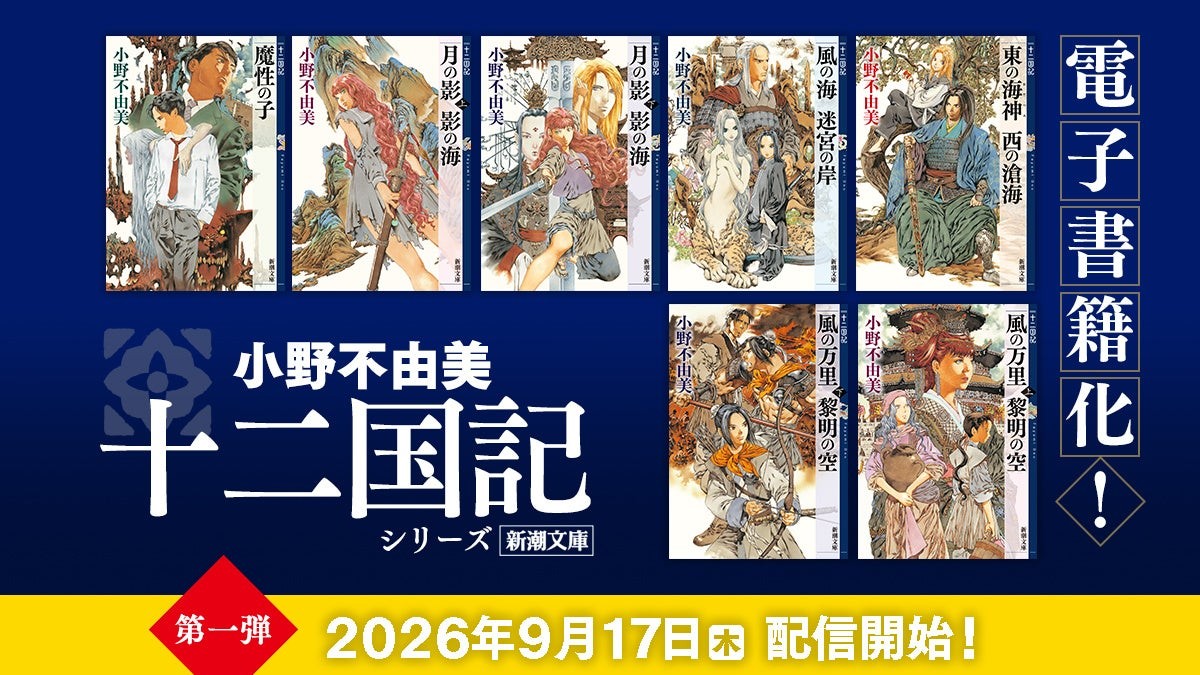 「十二国記」シリーズ電子書籍版 第一弾