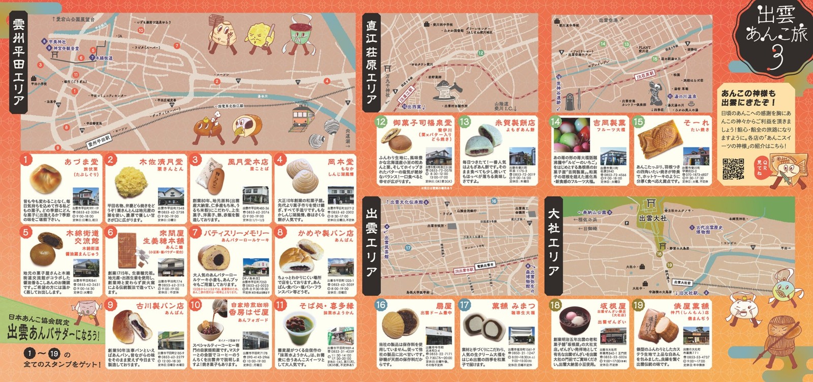出雲あんこ旅3のパンフレット