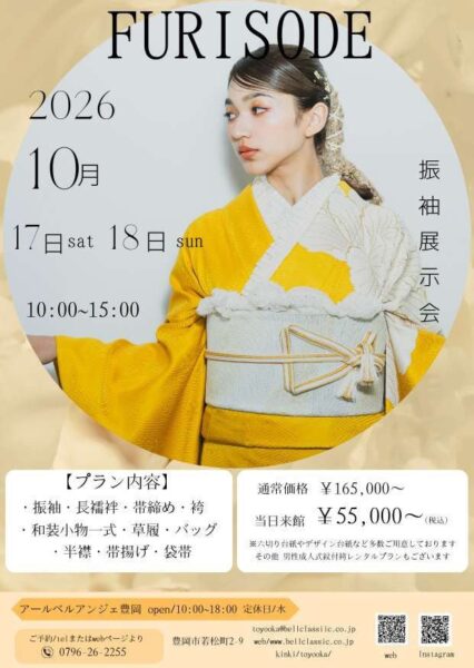 アールベルアンジェ豊岡振袖展示会