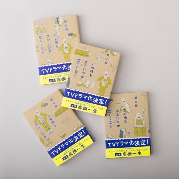 ドラマ『この味もまたいつか恋しくなる』キャスト／エッセイ『この味もまたいつか恋しくなる』