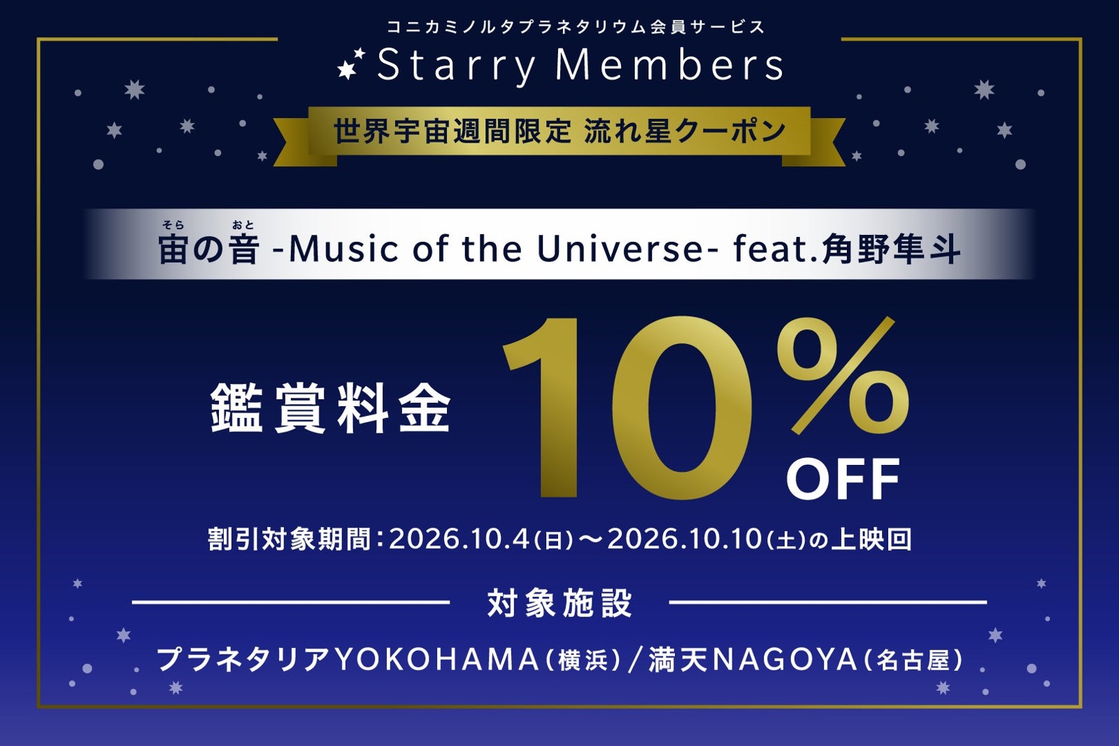Starry Members 世界宇宙週間限定 流れ星クーポン