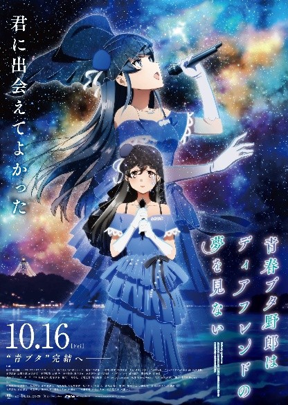 劇場アニメ「青春ブタ野郎はディアフレンドの夢を見ない」のビジュアル