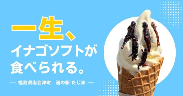 会津西街道 道の駅たじま「”一生”イナゴソフトが食べられる権利」
