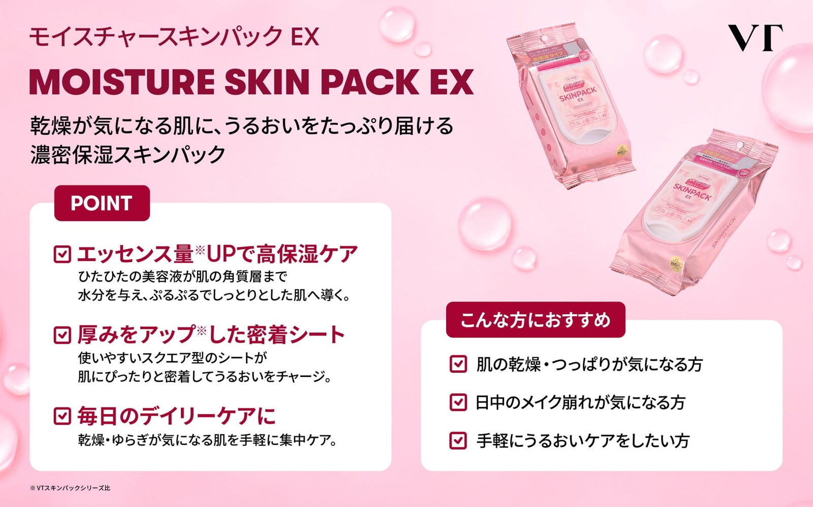 VT COSMETICS「モイスチャースキンパックEX」