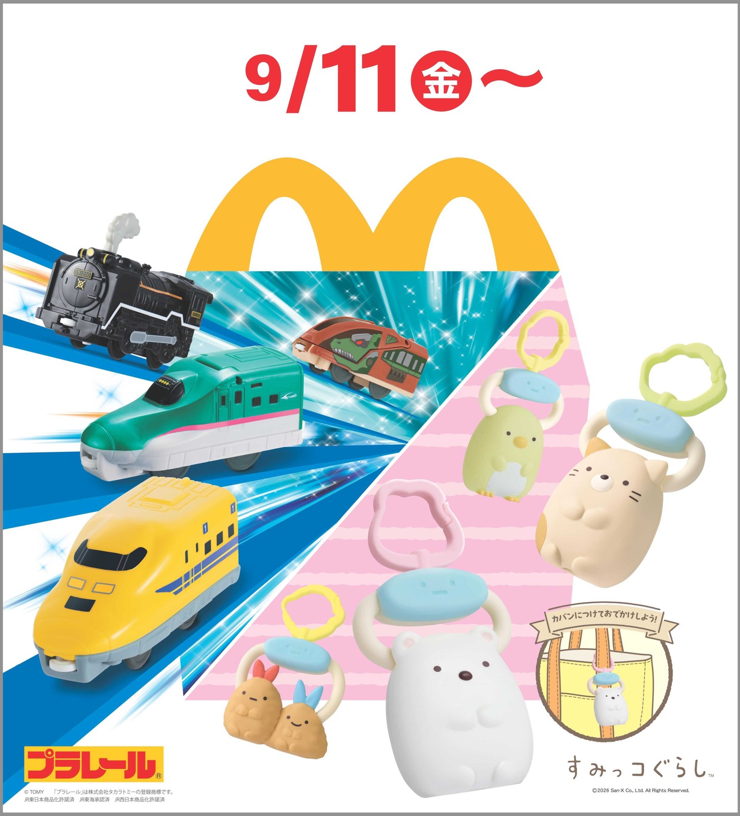 ハッピーセット「プラレール」「すみっコぐらし」の告知