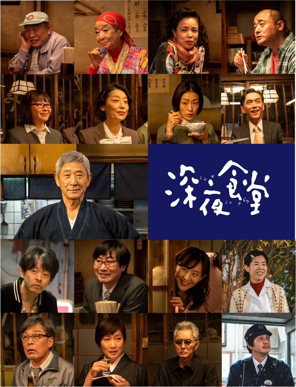 ドラマ「深夜食堂」新シリーズの常連キャストを並べたビジュアル