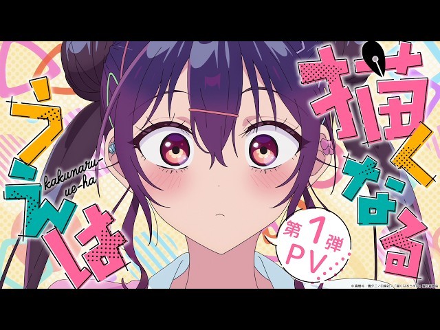 TVアニメ「描くなるうえは」第1弾PVのカット