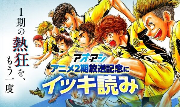 「アオアシ」アニメ2期放送記念イベントのキービジュアル