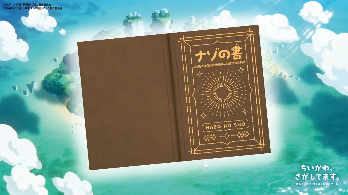 謎解きキットに含まれる「ナゾの書」の表紙