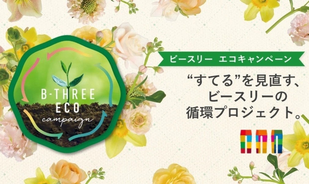 ビースリー エコキャンペーンの案内