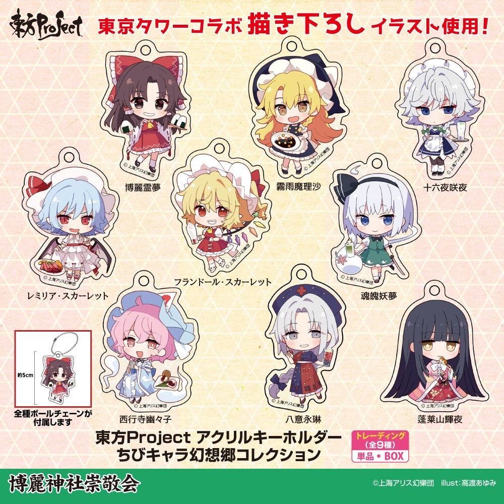 東方Project アクリルキーホルダー ちびキャラ幻想郷コレクション