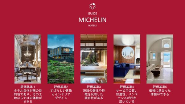 ミシュランガイドホテルの5つの評価基準の紹介