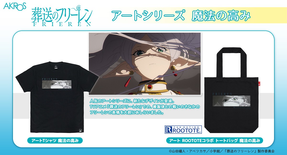 「葬送のフリーレン」アートシリーズ 魔法の高み グッズ紹介