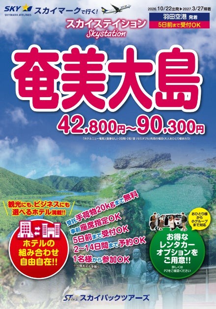 パンフレット商品「奄美大島」羽田空港発着コースの表紙、42,800円～90,300円の案内