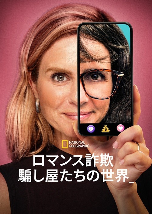 ロマンス詐欺:騙し屋たちの世界