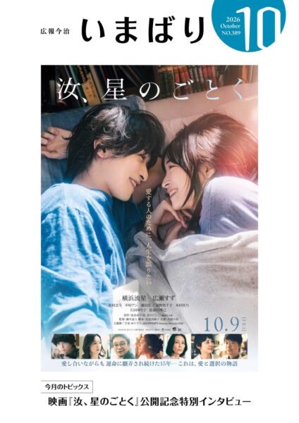 映画『汝、星のごとく』のポスタービジュアルを表紙に採用した「広報いまばり10月号」