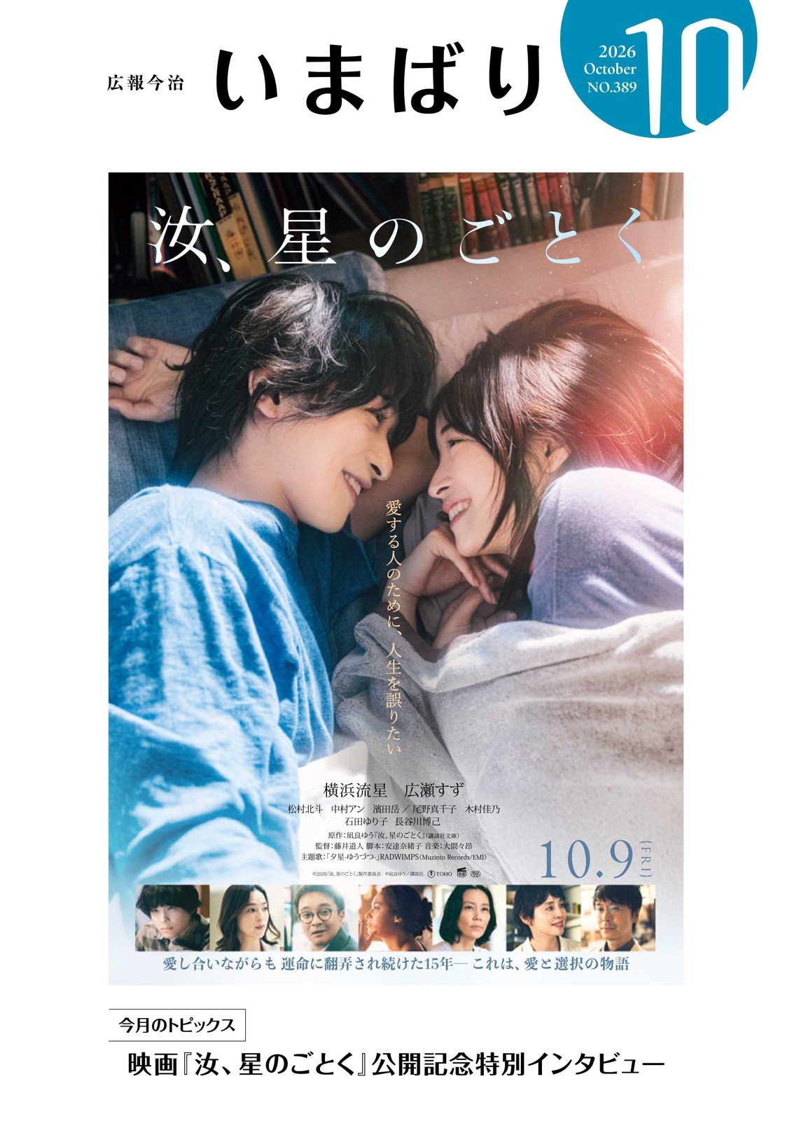 映画『汝、星のごとく』のポスタービジュアルを表紙に採用した「広報いまばり10月号」