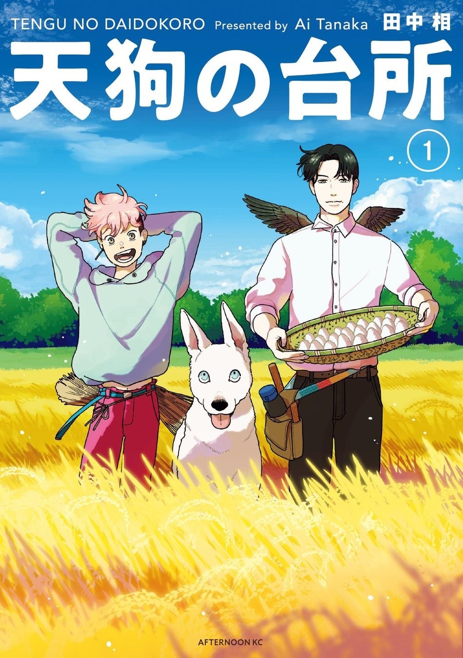 『天狗の台所』1巻の表紙