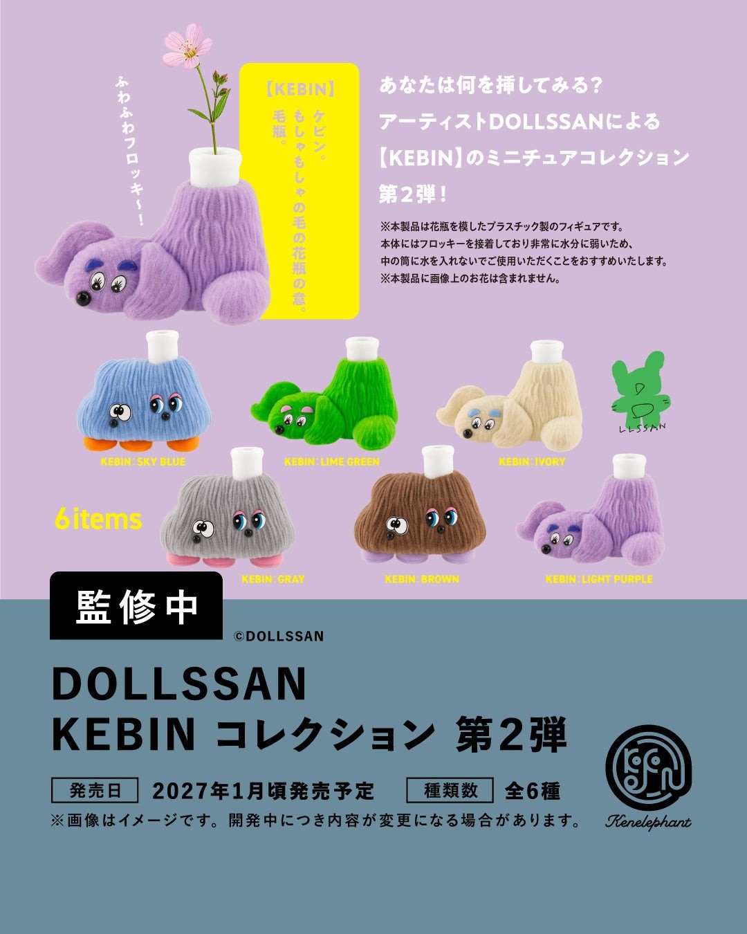 DOLLSSAN KEBIN コレクション 第2弾