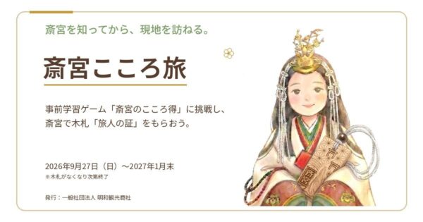 「斎宮こころ旅」キャンペーンのキービジュアルイラスト