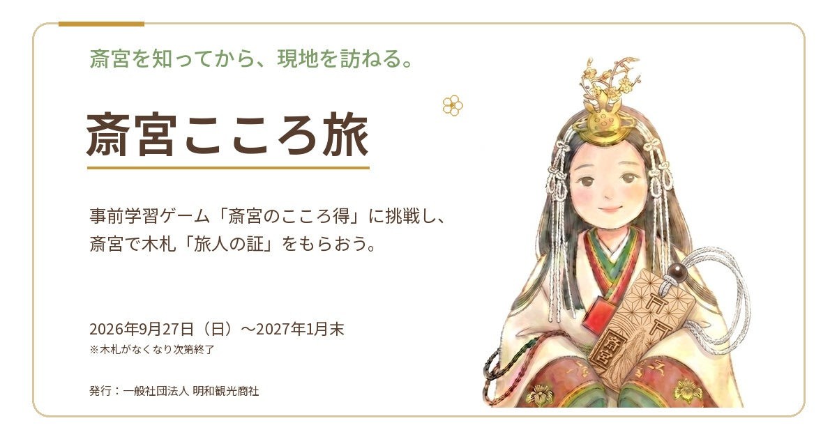 「斎宮こころ旅」キャンペーンのキービジュアルイラスト