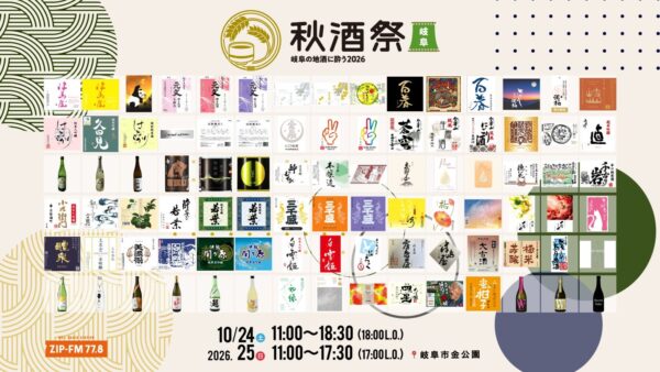 秋酒祭 岐阜～岐阜の地酒に酔う2026～