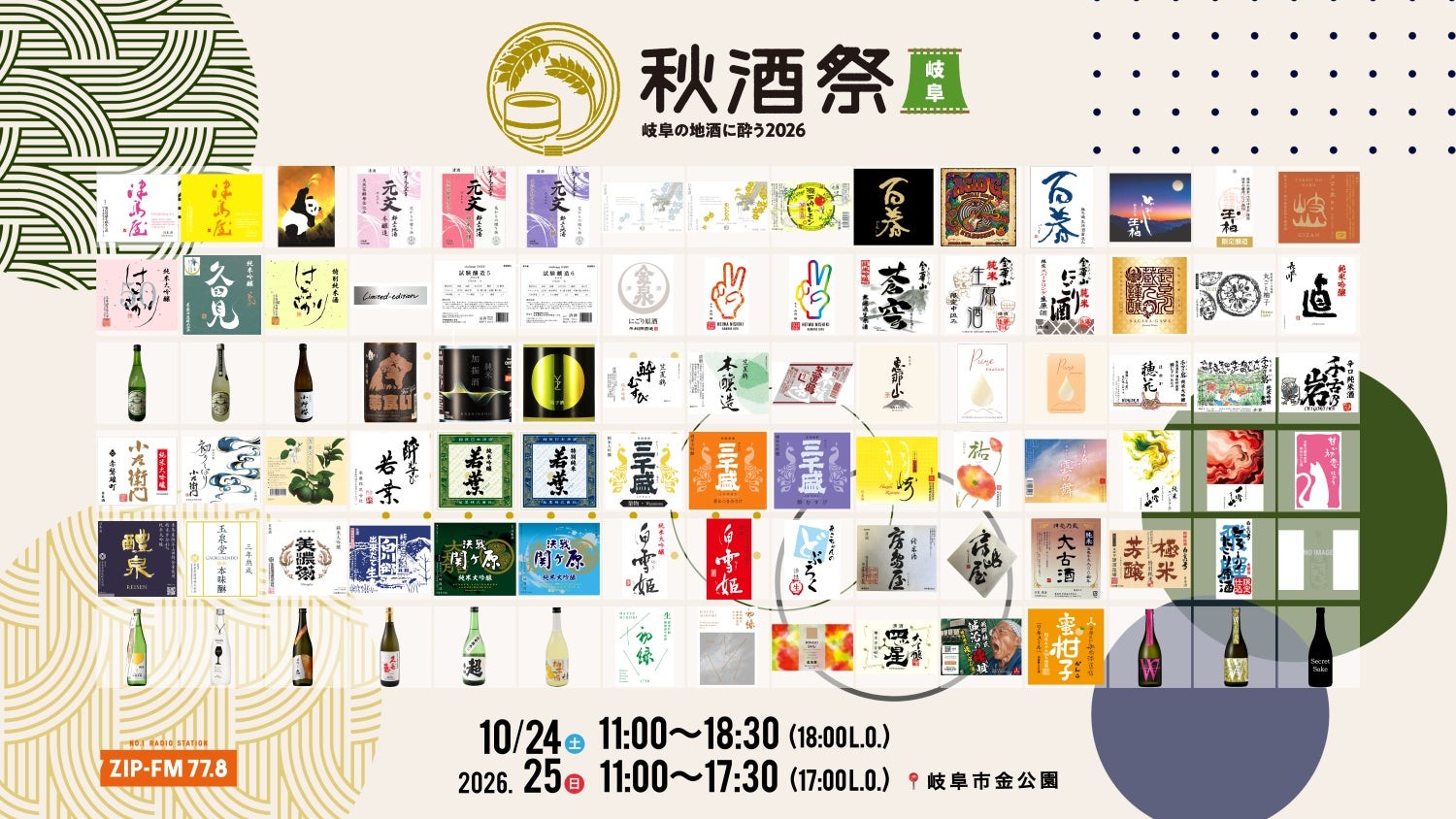 秋酒祭 岐阜～岐阜の地酒に酔う2026～