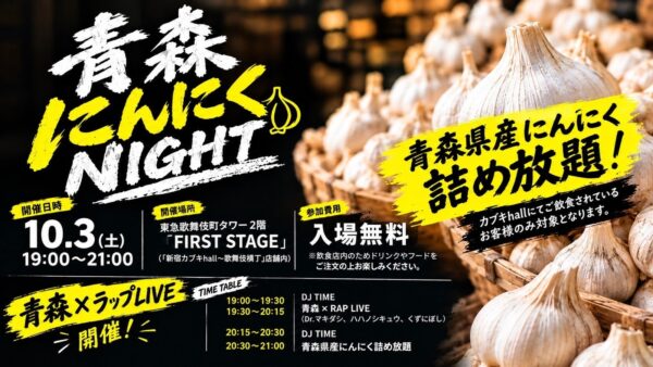 青森にんにくNIGHT告知ビジュアル