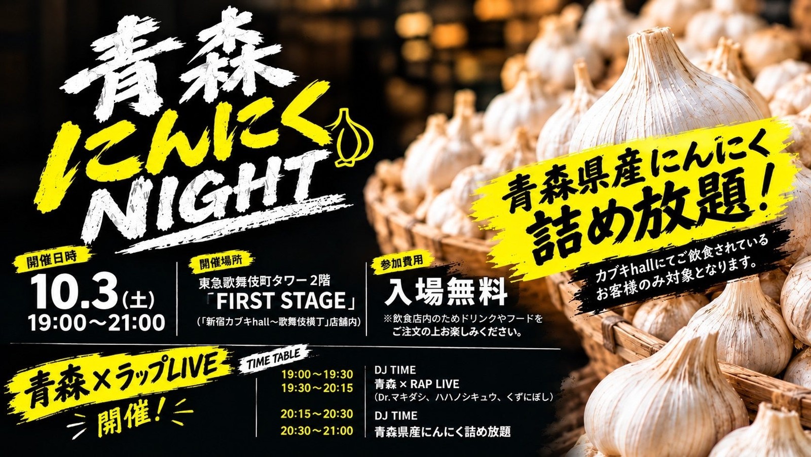 青森にんにくNIGHT告知ビジュアル