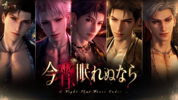 『恋と深空』イベント「今宵、眠れぬなら」