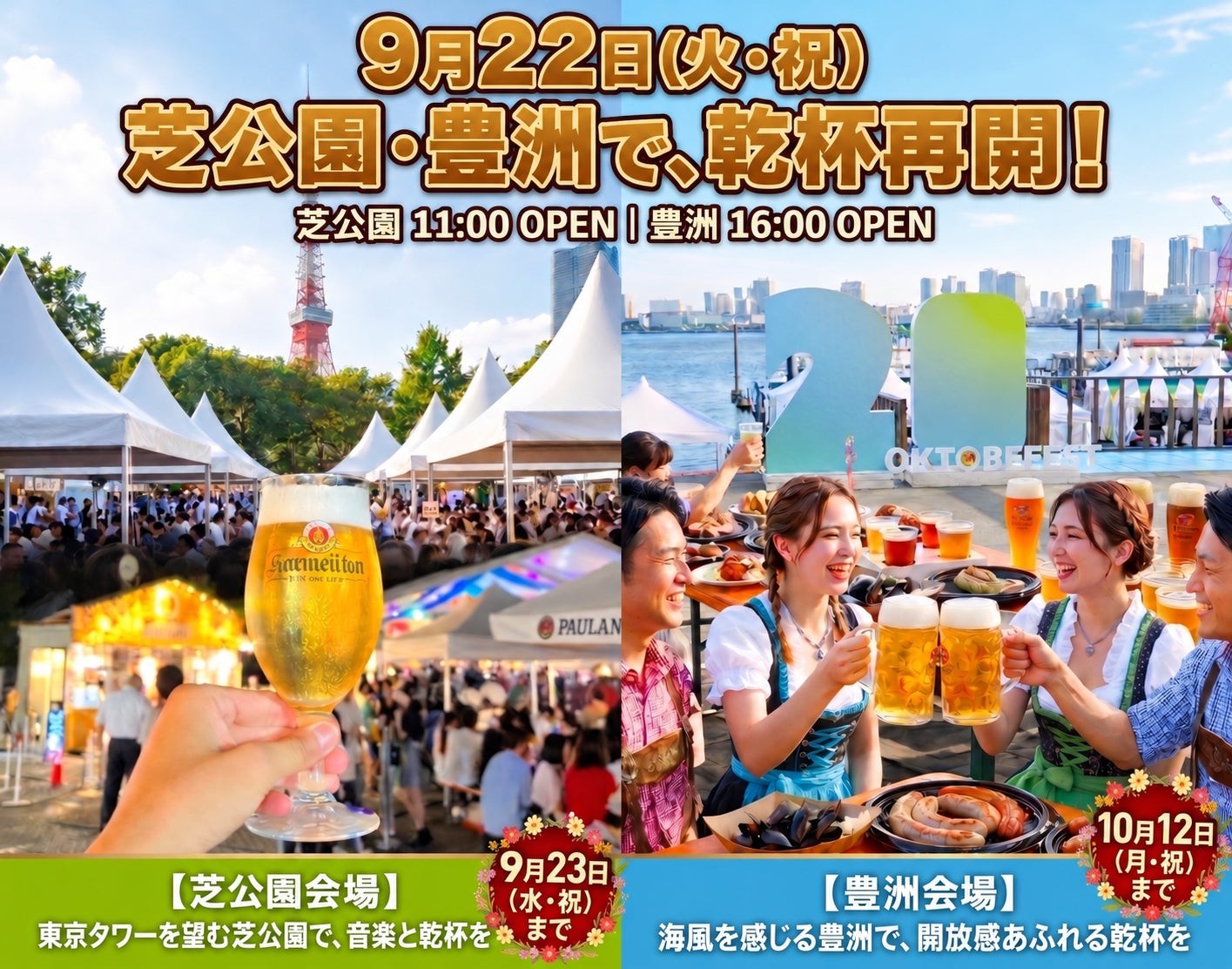「オクトーバーフェスト2026」芝公園会場・豊洲会場、9月22日開催再開の告知