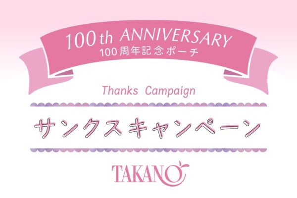 タカノフルーツパーラー 100th Anniversary サンクスキャンペーン