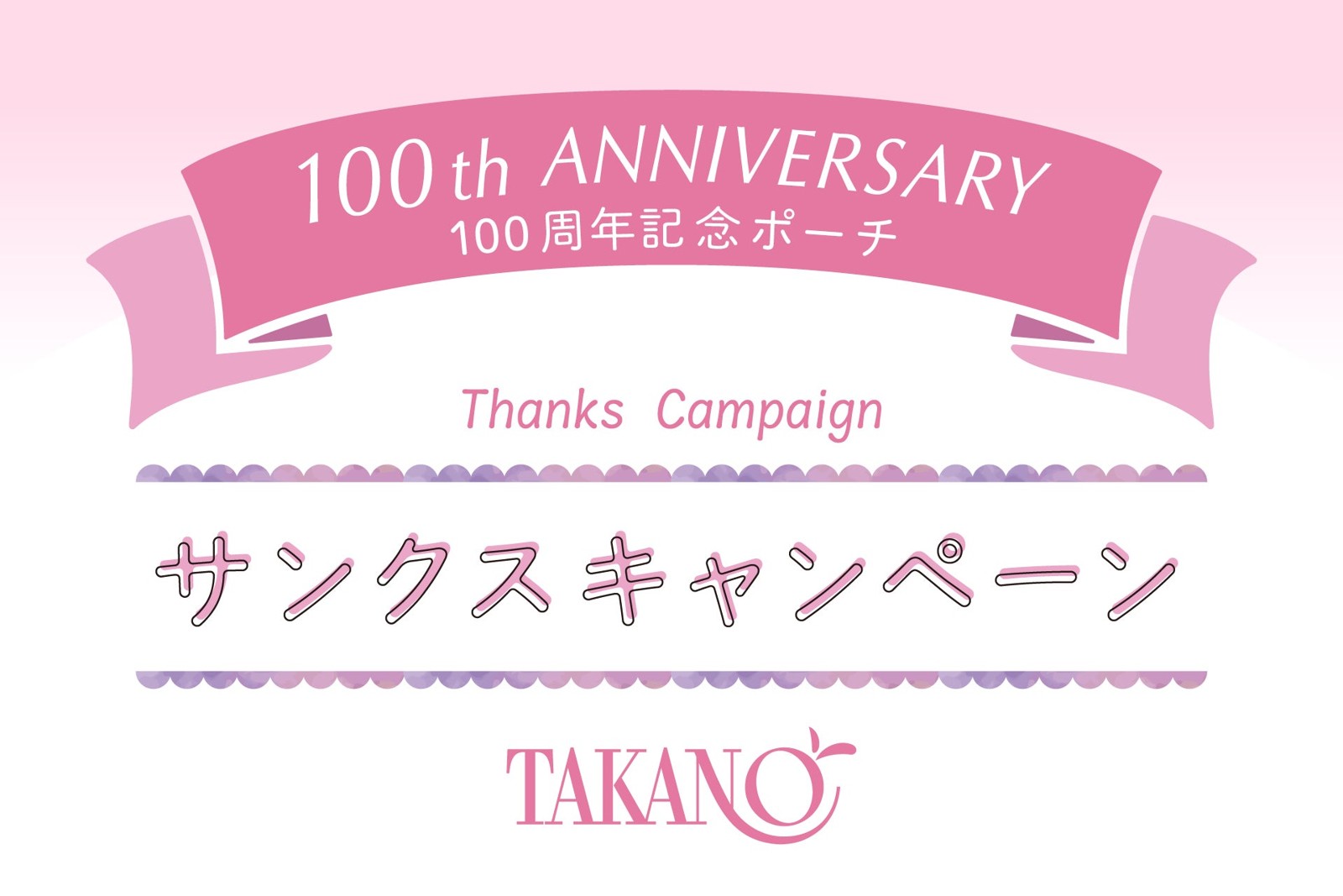 タカノフルーツパーラー 100th Anniversary サンクスキャンペーン