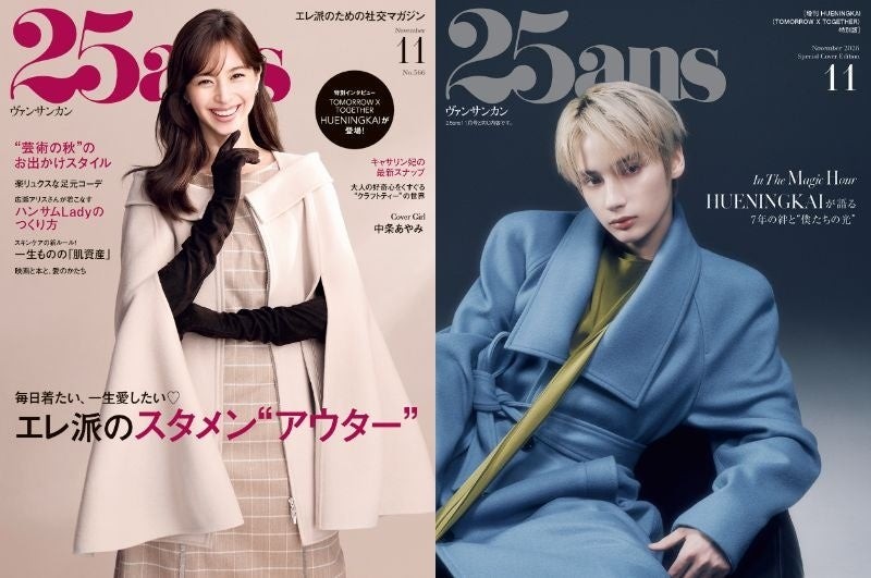 25ans11月号と25ans11月号 増刊 HUENINGKAI 特別版