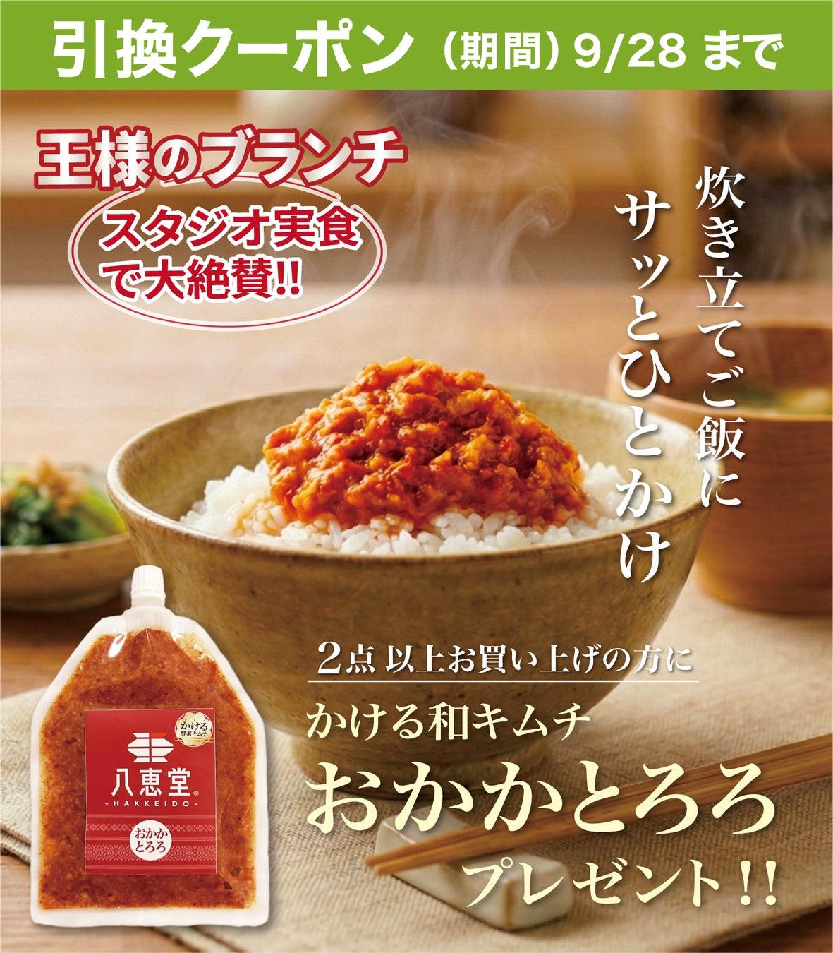 八恵堂 おかかとろろキムチの引換クーポン案内