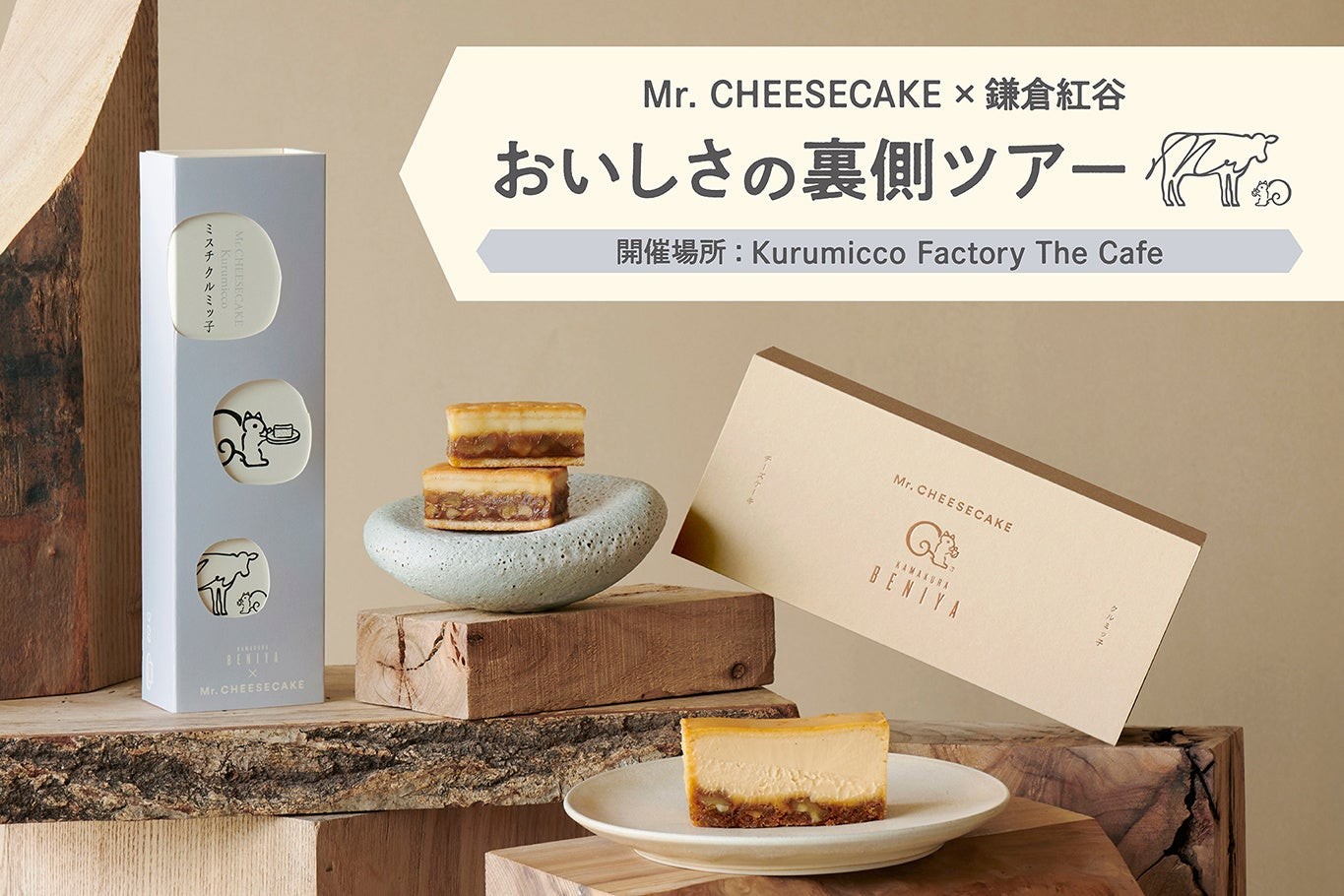 Mr. CHEESECAKE × 鎌倉紅谷 おいしさの裏側ツアーの告知