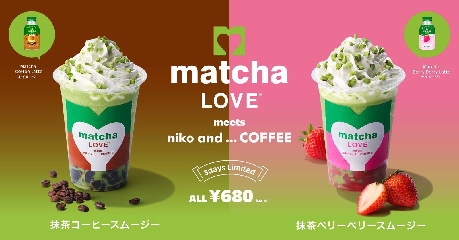 matcha LOVE meets niko and ... COFFEEのコラボスムージーの告知