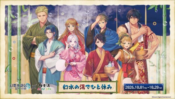 幻想水滸伝 STAR LEAP×極楽湯・RAKU SPAコラボキャンペーンのメインビジュアル