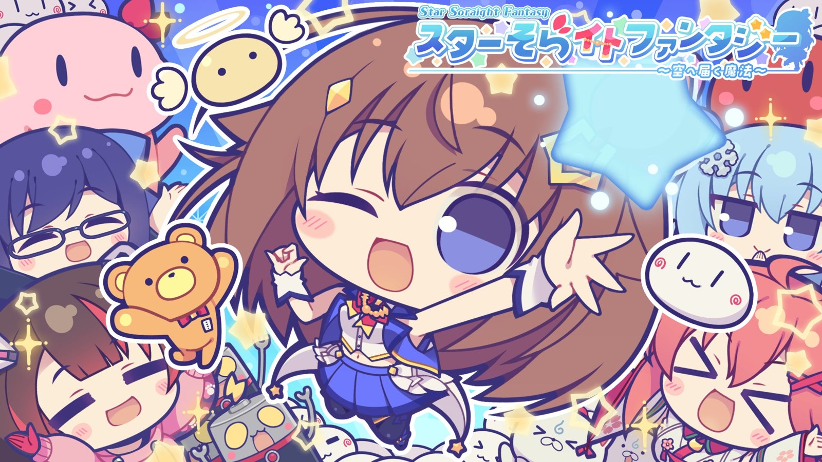 『スターそらイトファンタジー ～空へ届く魔法～』のキービジュアル
