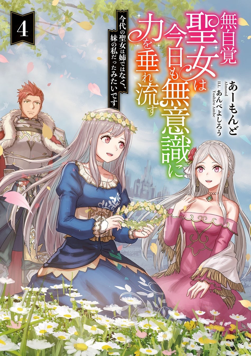 原作ノベル『無自覚聖女は今日も無意識に力を垂れ流す　今代の聖女は姉ではなく、妹の私だったみたいです』4巻の表紙。花冠を手にした銀髪の女性ふたりと、鎧をまとった赤毛の男性が描かれている