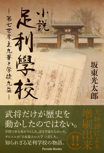 『小説足利學校 ―第七世庠主九華と学徒九益―』書影（著：坂東光太郎）