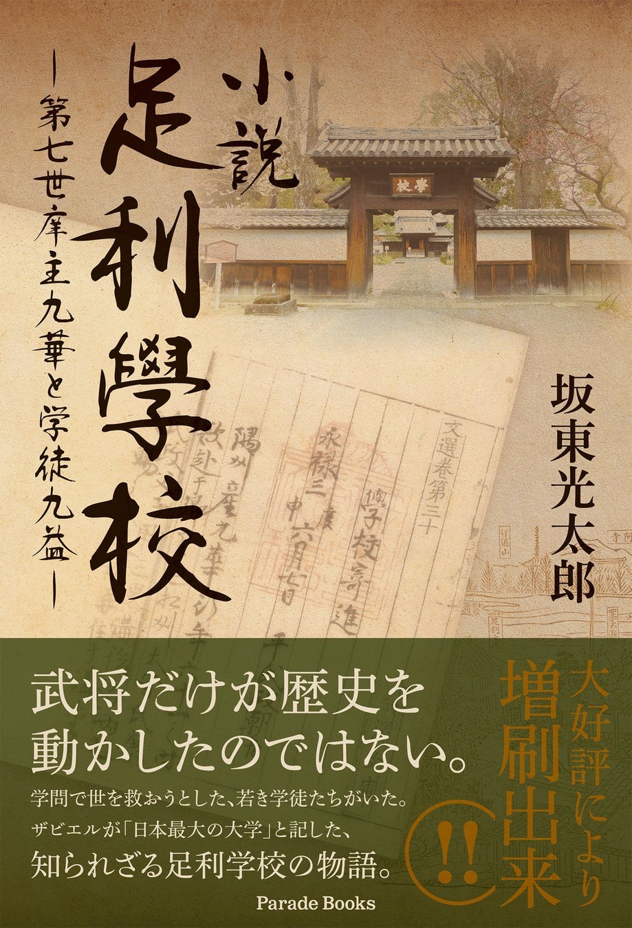 『小説足利學校 ―第七世庠主九華と学徒九益―』書影（著：坂東光太郎）
