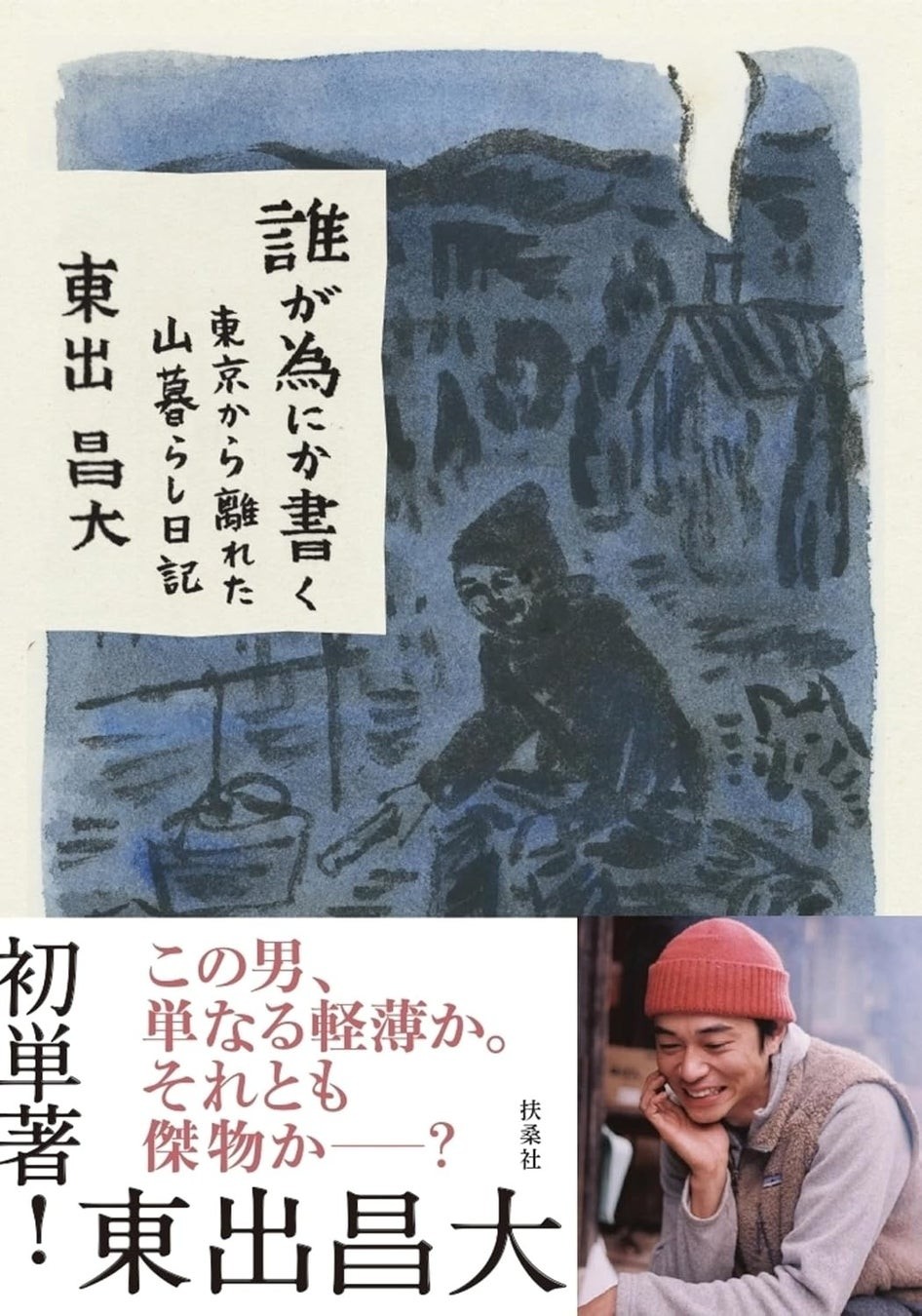 『誰が為にか書く～東京から離れた山暮らし日記～』