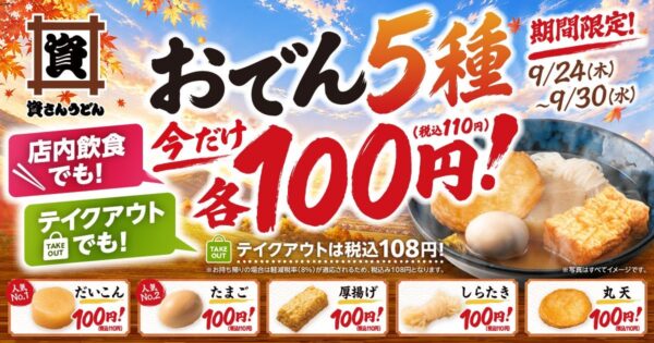 資さんうどん「おでん5種」が期間限定各100円になるキャンペーン告知