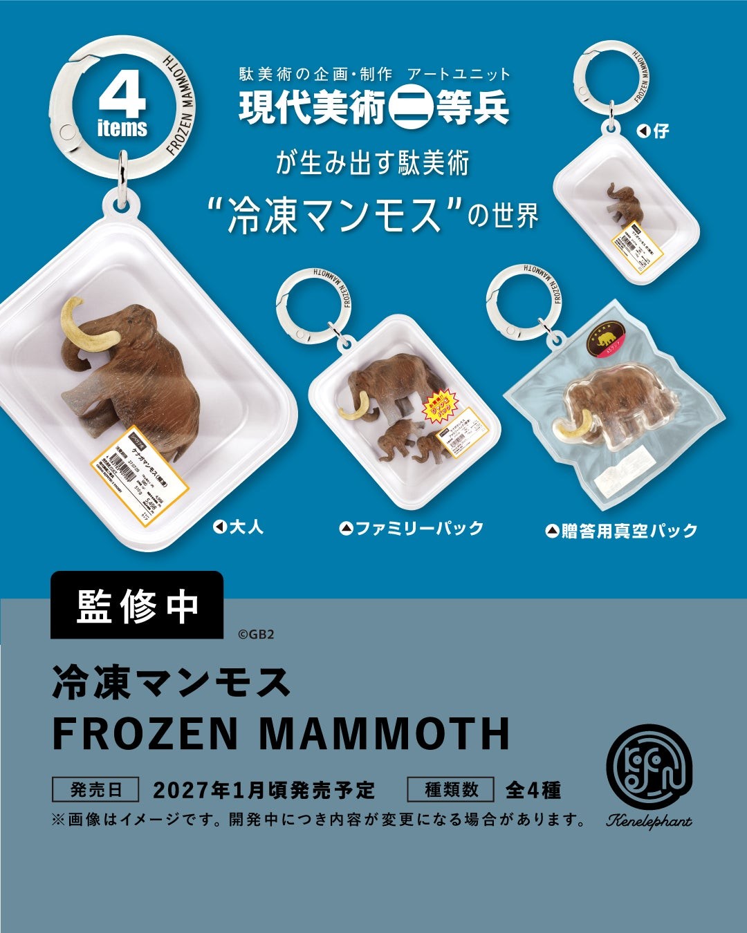 冷凍マンモス FROZEN MAMMOTH