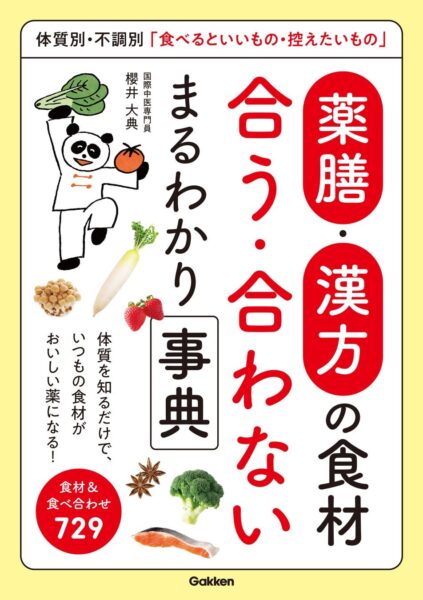 『薬膳・漢方の食材　合う・合わない　まるわかり事典』の書影