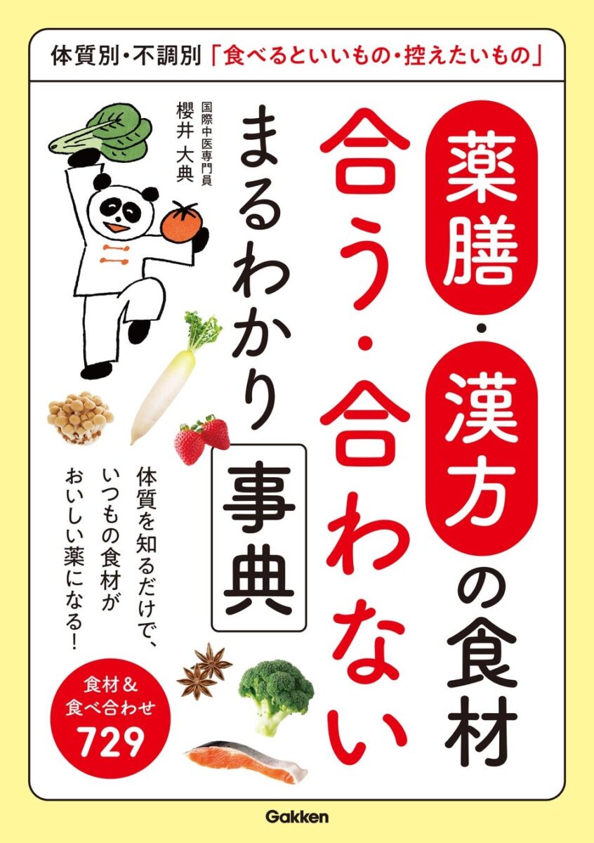 『薬膳・漢方の食材 合う・合わない まるわかり事典』の書影