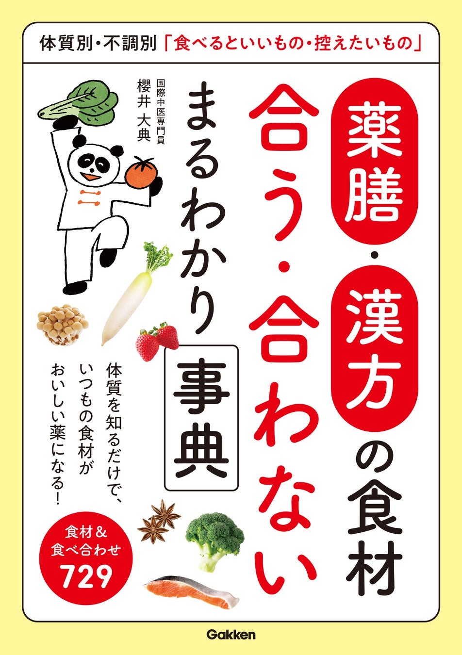 『薬膳・漢方の食材 合う・合わない まるわかり事典』の書影
