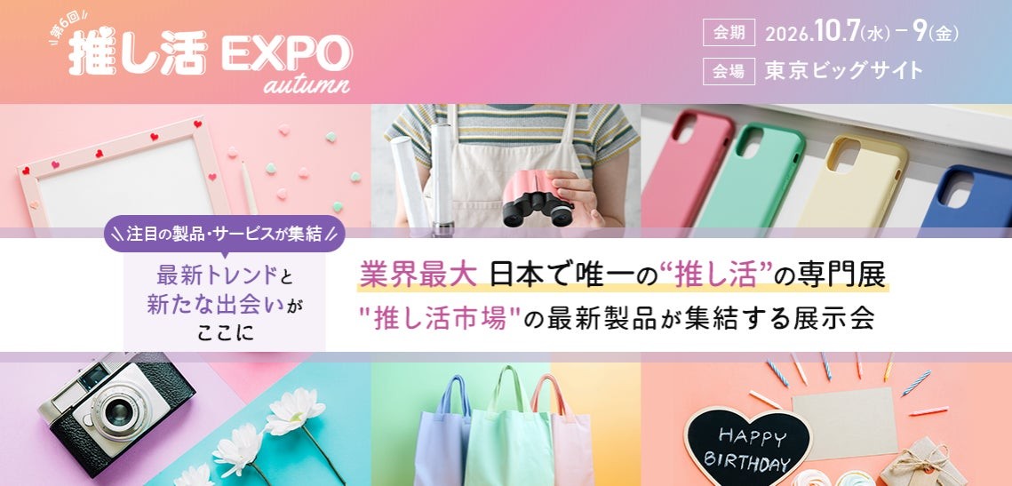 ライフスタイルWeek【秋】推し活EXPO